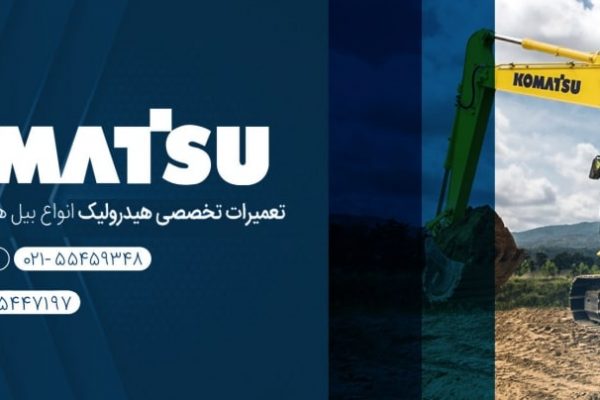 تعمیرگاه کوماتسو