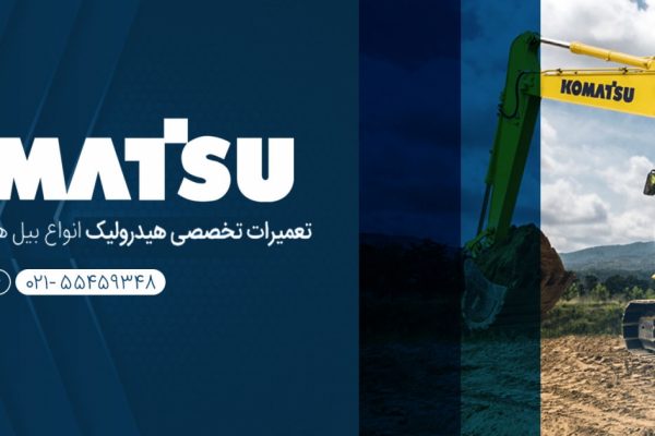 خدمات هیدرولیکی بیل کوماتسو