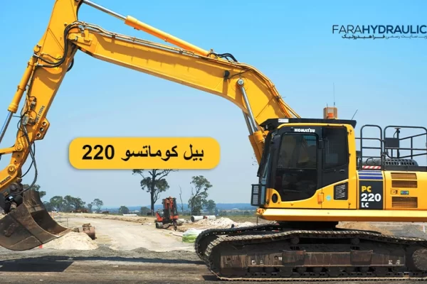 بیل کوماتسو 220 - فراهیدرولیک