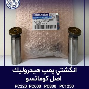 انگشتی پمپ هیدرولیک اصل کوماتسو