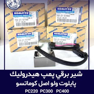 شیر برقی پمپ هیدرولیک پایلوت ولو اصل کوماتسو