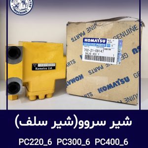 شیر سروو (شیر سلف)