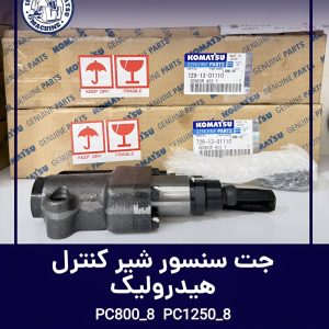 جت سنسور شیر کنترل هیدرولیک