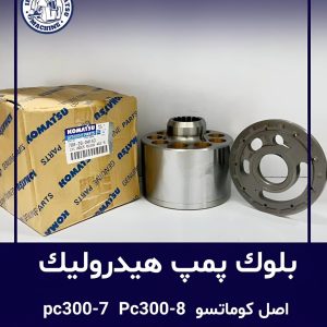 بلوک پمپ هیدرولیک